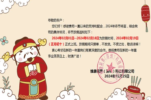 【维康国际】2024年春节放假通知